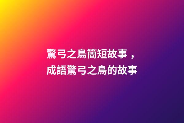 驚弓之鳥簡短故事，成語驚弓之鳥的故事
